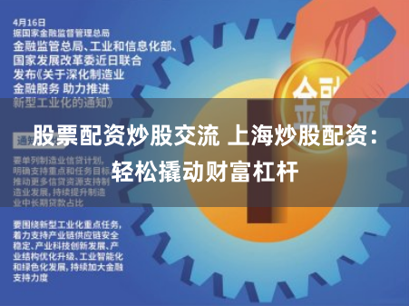 股票配资炒股交流 上海炒股配资：轻松撬动财富杠杆