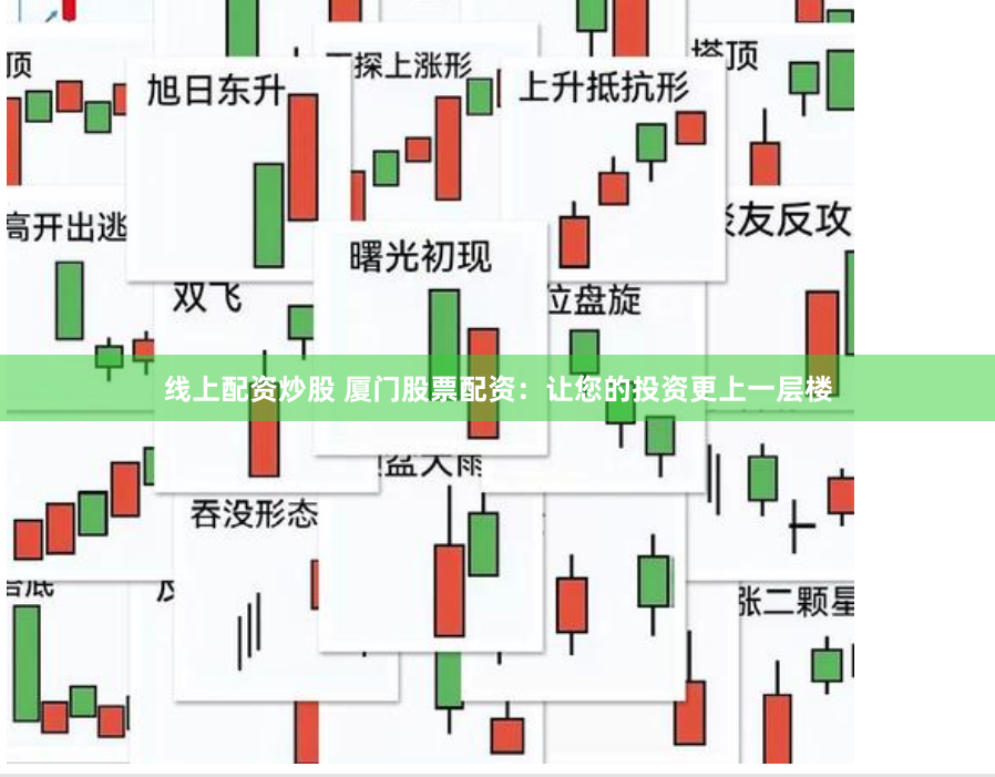线上配资炒股 厦门股票配资：让您的投资更上一层楼