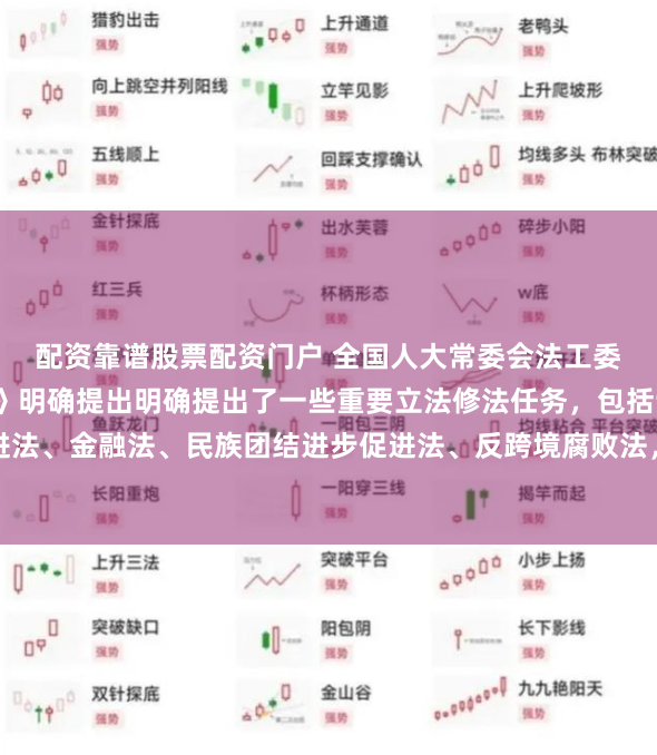 配资靠谱股票配资门户 全国人大常委会法工委主任沈春耀：《决定》明确提出明确提出了一些重要立法修法任务，包括制定民营经济促进法、金融法、民族团结进步促进法、反跨境腐败法，修改监督法、监察法，编纂生态环境法典