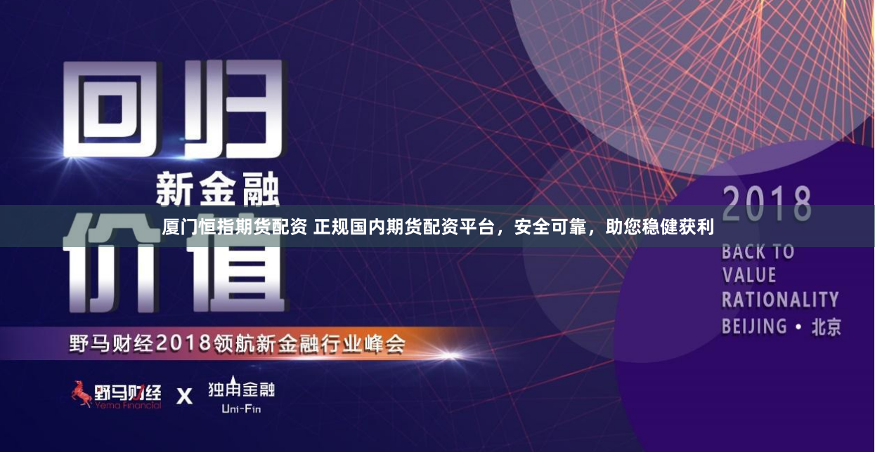 厦门恒指期货配资 正规国内期货配资平台，安全可靠，助您稳健获利