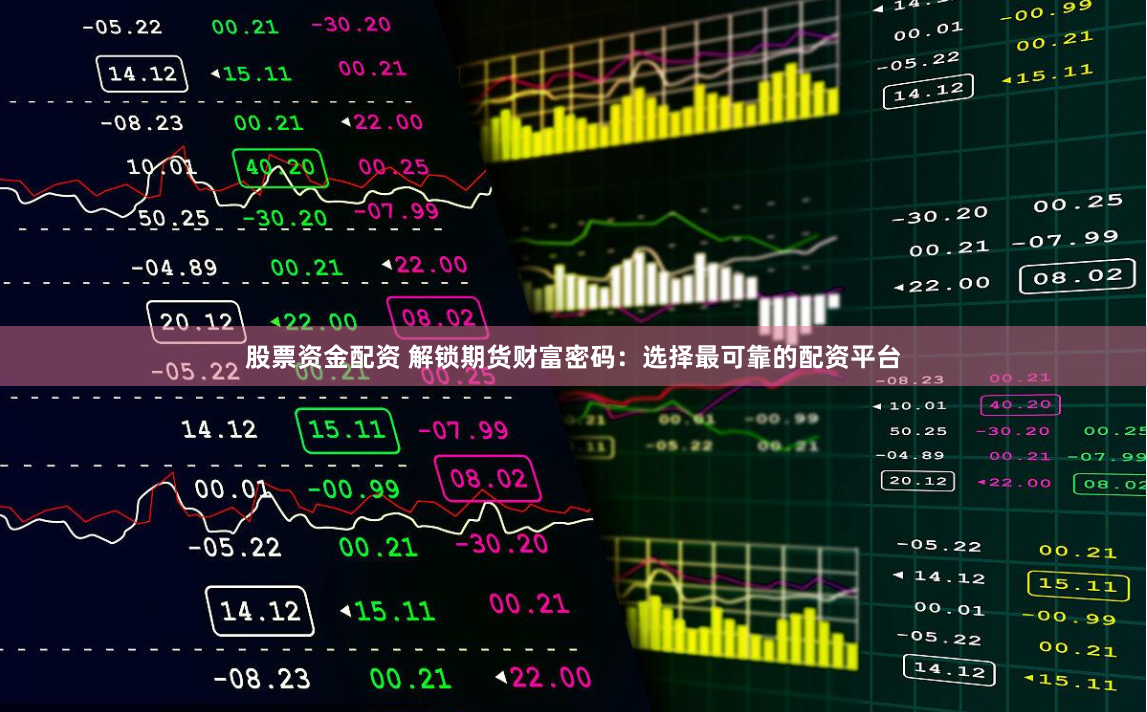股票资金配资 解锁期货财富密码：选择最可靠的配资平台
