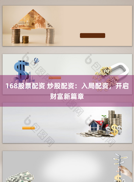 168股票配资 炒股配资：入局配资，开启财富新篇章