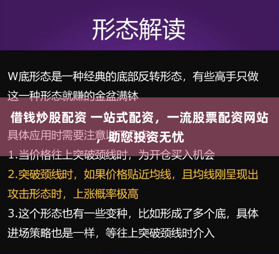 借钱炒股配资 一站式配资，一流股票配资网站，助您投资无忧