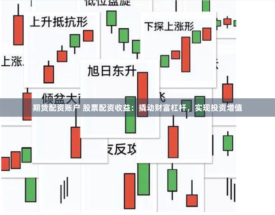 期货配资账户 股票配资收益：撬动财富杠杆，实现投资增值