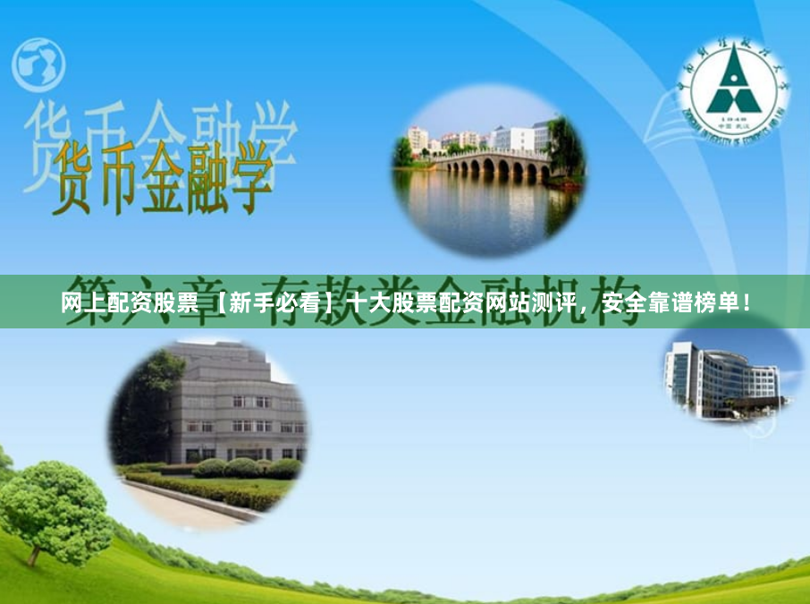 网上配资股票 【新手必看】十大股票配资网站测评，安全靠谱榜单！