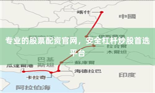 专业的股票配资官网，安全杠杆炒股首选平台