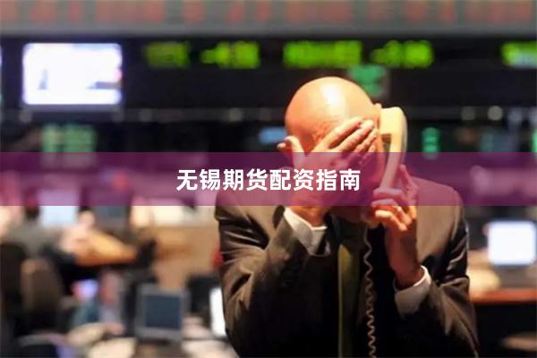 无锡期货配资指南