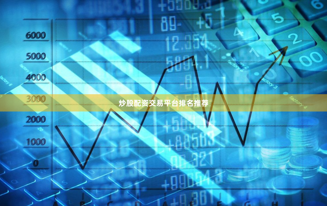 炒股配资交易平台排名推荐