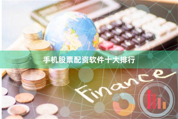 手机股票配资软件十大排行