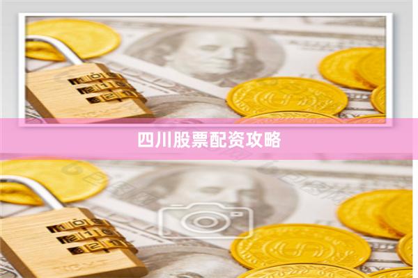 四川股票配资攻略