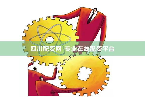 四川配资网-专业在线配资平台
