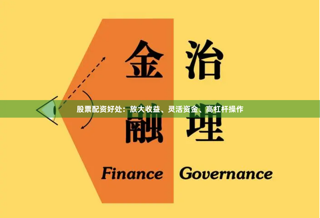 股票配资好处:放大收益、灵活资金、高杠杆操作